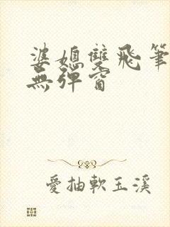 婆媳双飞笔趣阁无弹窗