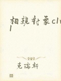 相亲对象c1v1