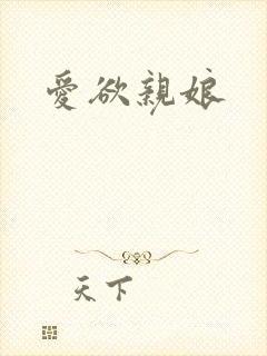 爱欲亲娘