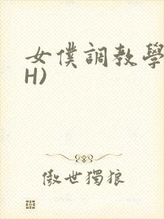 女仆调教学院(H)