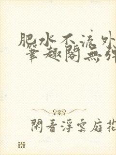 肥水不流外人田 笔趣阁无弹窗