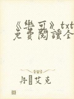 《乐可》txt免费阅读全文