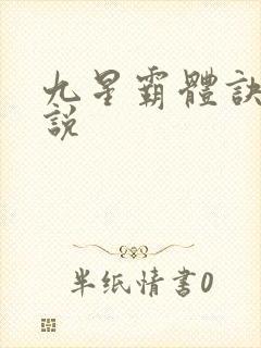 九星霸体诀 小说