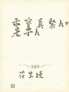 乖宝真紧h嘶爽老子h