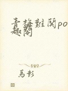 青梅难哄po笔趣阁