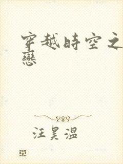 穿越时空之生死恋