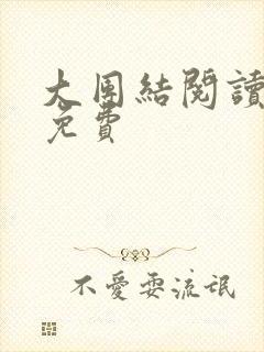 大团结阅读全文免费