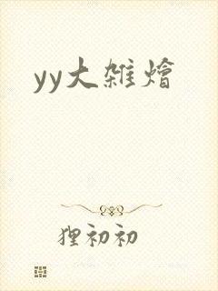 yy大杂烩