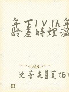 年下1∨1h年龄差时煜温禾