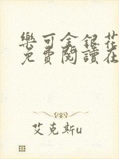 乐可金银花全文免费阅读在线第一章