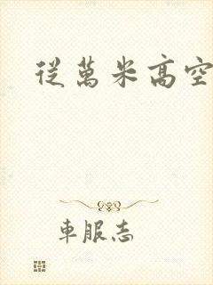 从万米高空降临