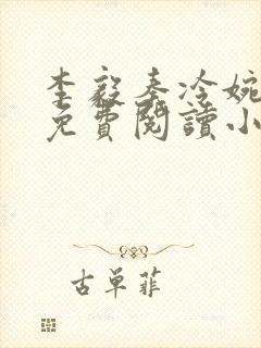 李毅秦冷婉全文免费阅读小说