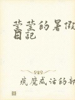 莹莹的暑假生活日记