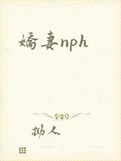 娇妻nph