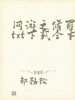 网游之修罗传说txt下载全本