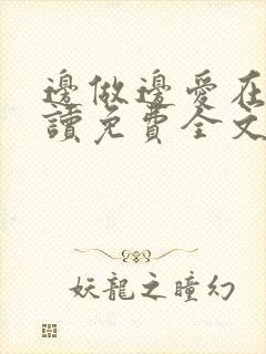 边做边爱在线阅读免费全文