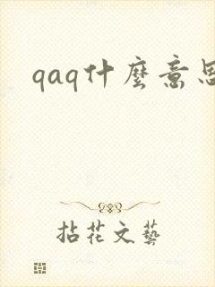 qaq什么意思