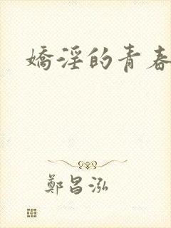 娇淫的青春