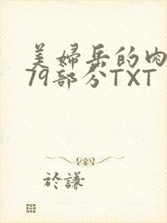 美妇岳的肉泬第79部分TXT