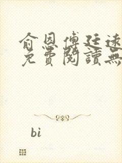 俞恩傅廷远全文免费阅读无弹窗