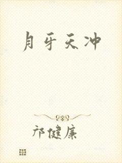 月牙天冲