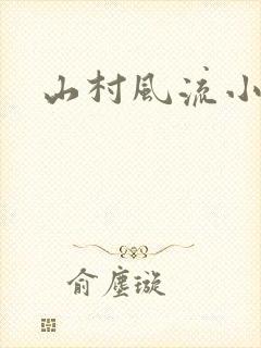山村风流小说