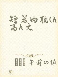 短篇肉耽(h)高h文