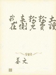我来松松土珠玉在侧免费读