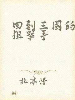 回到三国的特种狙击手