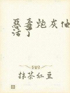 恶毒炮灰他不想活了