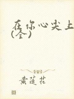 在你心尖上起舞(全)