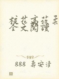 校花高莜柔小说全文阅读