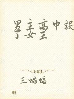 男主高中设计要了女主