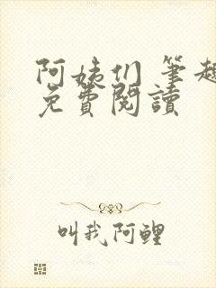 阿姨们 笔趣阁免费阅读