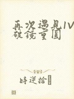 再次遇见1V1破镜重圆