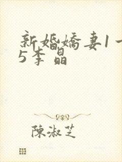 新婚娇妻1一25李晶