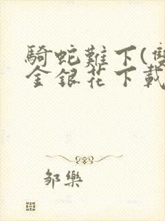 骑蛇难下(双)金银花下载