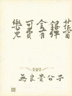 乐可金银花全文免费有弹窗