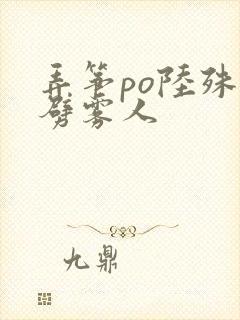 弄筝po陆殊词劈雾人