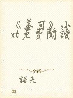 《姜可》小说txt免费阅读