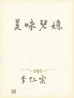 美味儿媳