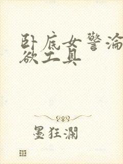 卧底女警沦为泄欲工具