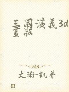 三国演义3d动画版