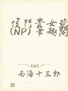 侯门贵女菀菀H(NP) 笔趣阁