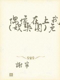 偶像在上我在下(娱乐圈)免费阅读