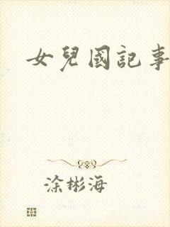 女儿国记事