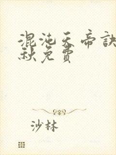 混沌天帝诀楚剑秋免费