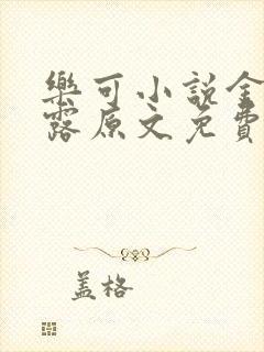 乐可小说金银花露原文免费