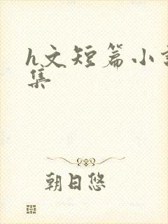 h文短篇小说合集