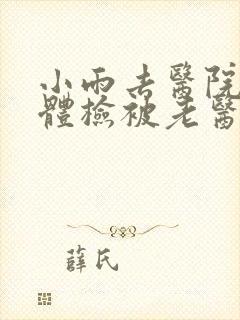 小雨去医院面试体检被老医生